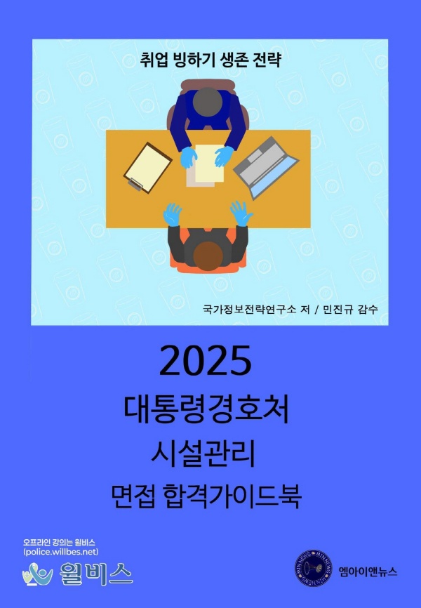 0008(대통령경호처 시설관리직 면접합격가이드북[출처=iNIS])